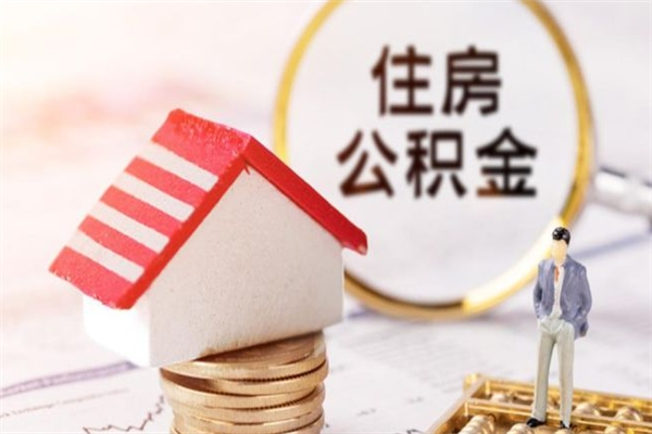 沂源离开公积金一次性取（公积金离职一次性提取）