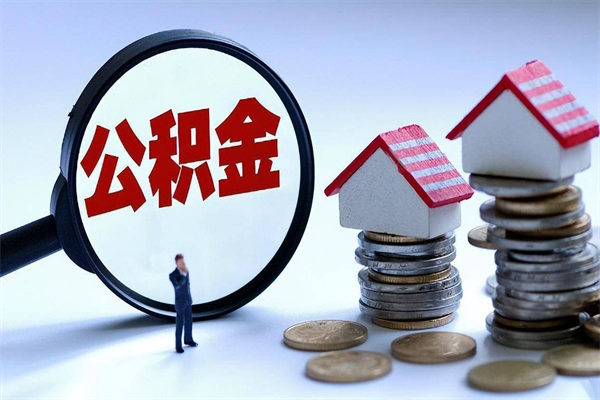 沂源公积金代取到那（代取公积金都是用的什么办法）
