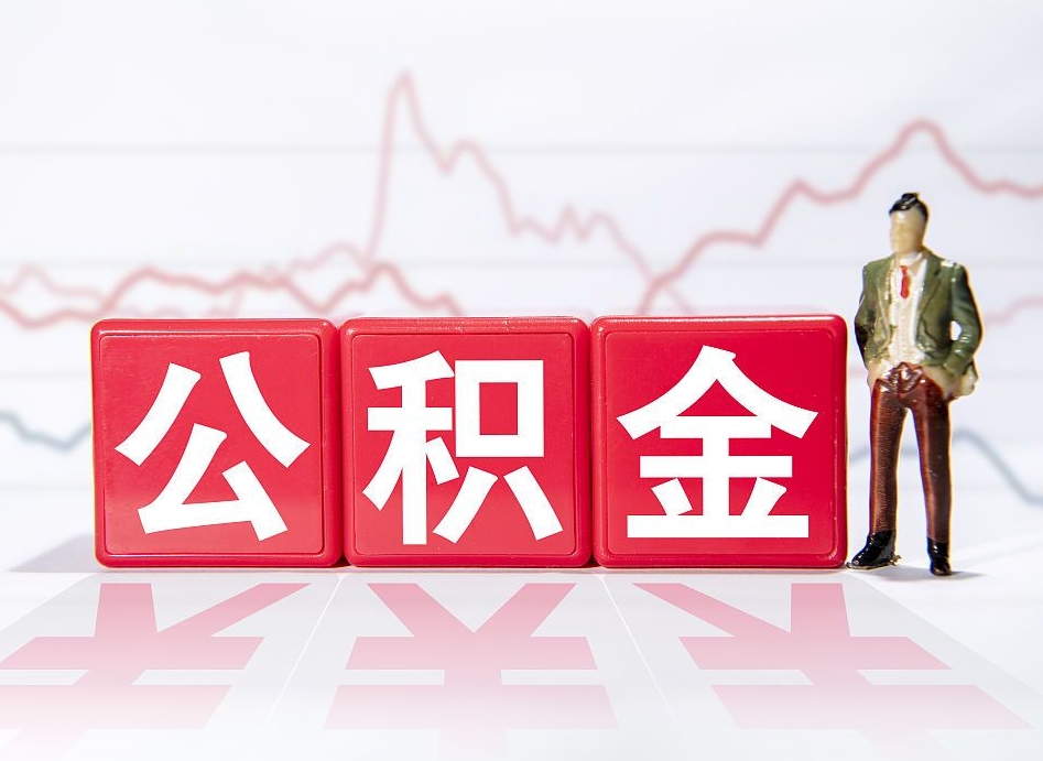 沂源帮忙取出公积金（帮忙取公积金的材料是真实的吗）
