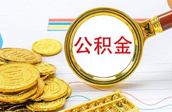 沂源市公积金提（市管公积金 提取）